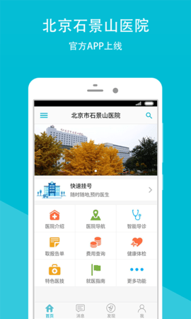 石景山医院官方app