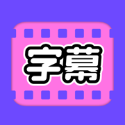 视频字幕大师