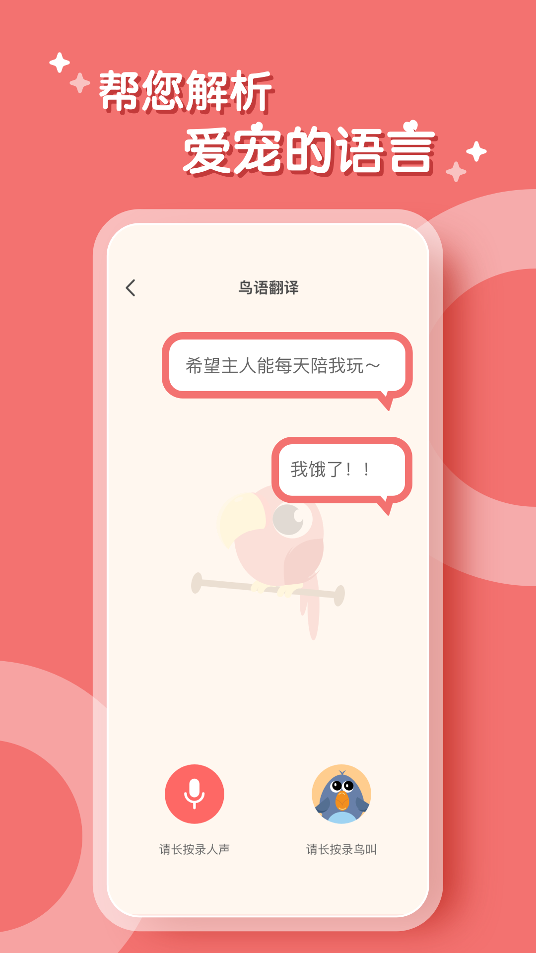 鹦鹉语言翻译器app