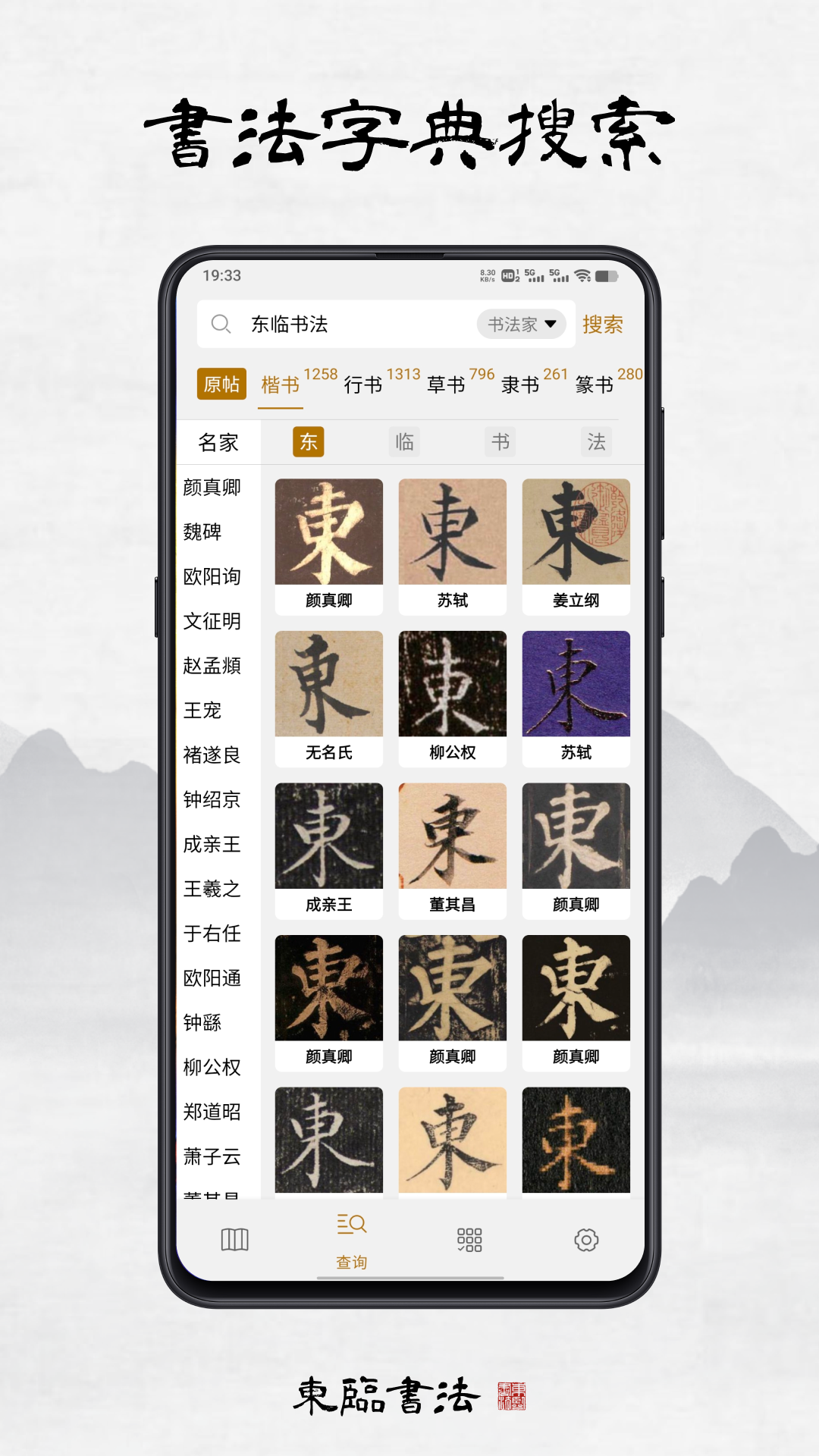 东临书法app