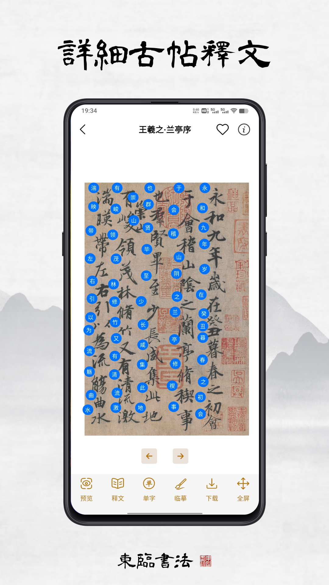 东临书法app