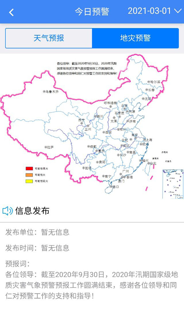 地灾指挥调度app 地灾指挥调度app