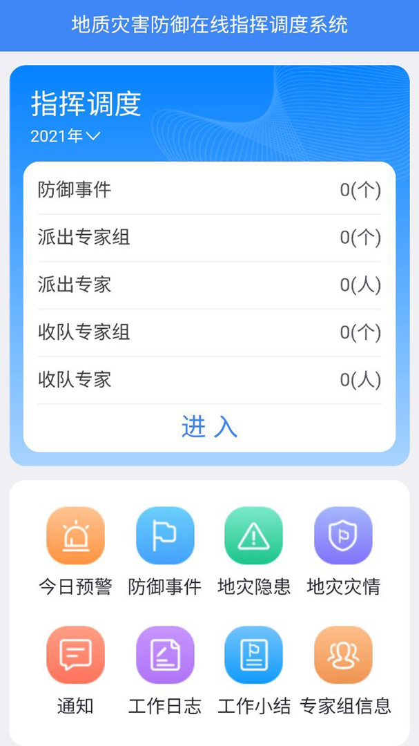 地灾指挥调度app 地灾指挥调度app