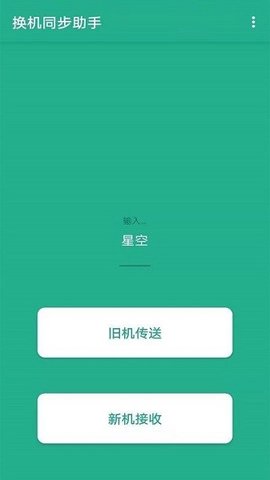 茄子换机大师app