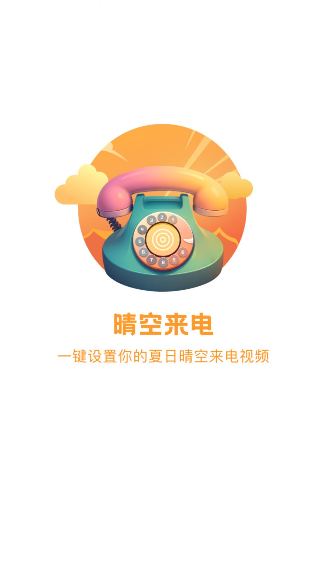 晴空来电app