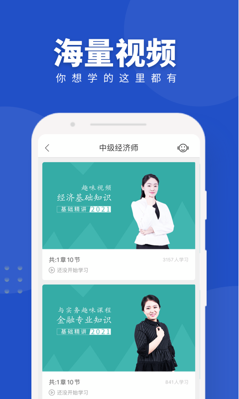 经济师随身学app