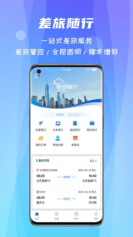 差旅随行app