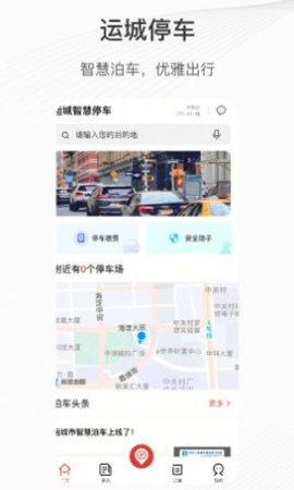 运城停车app