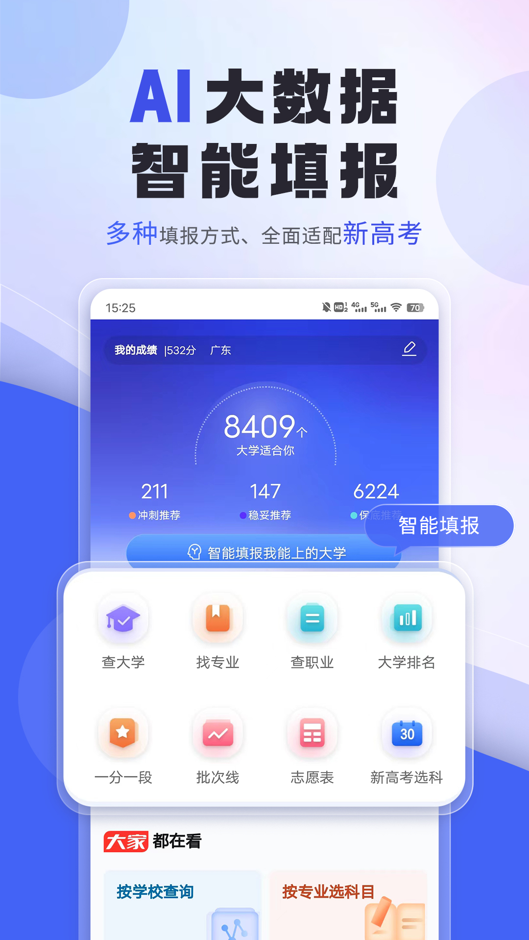 上大学高考志愿填报app