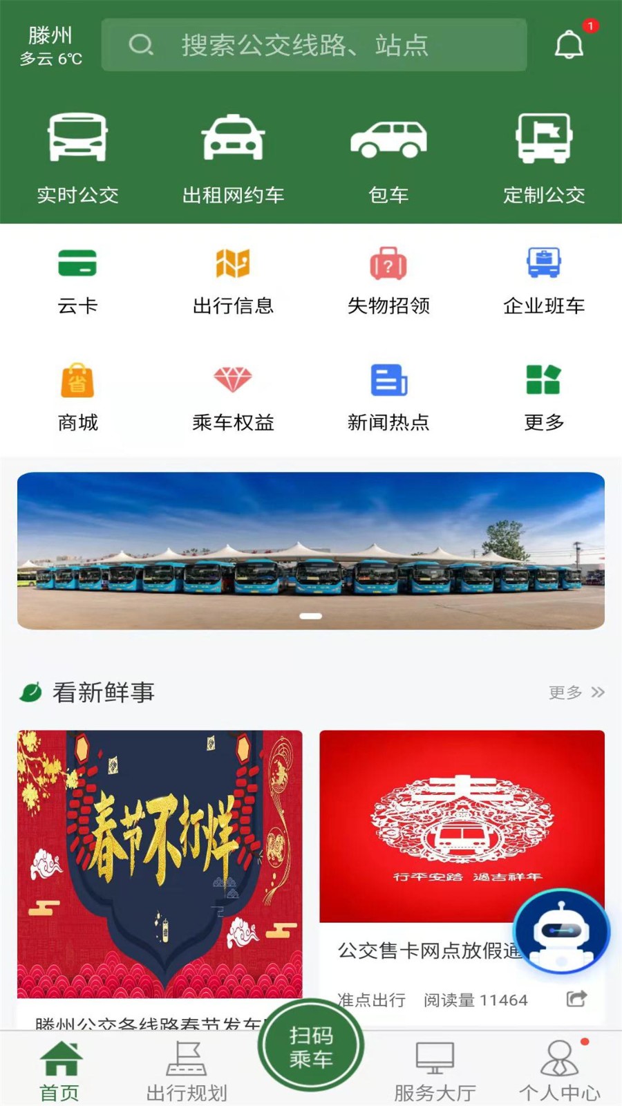 准点出行app