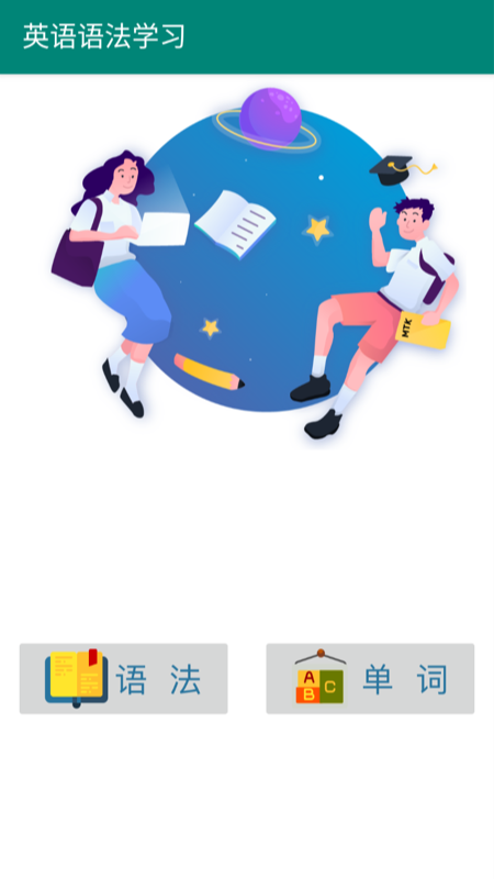 英语语法学习app