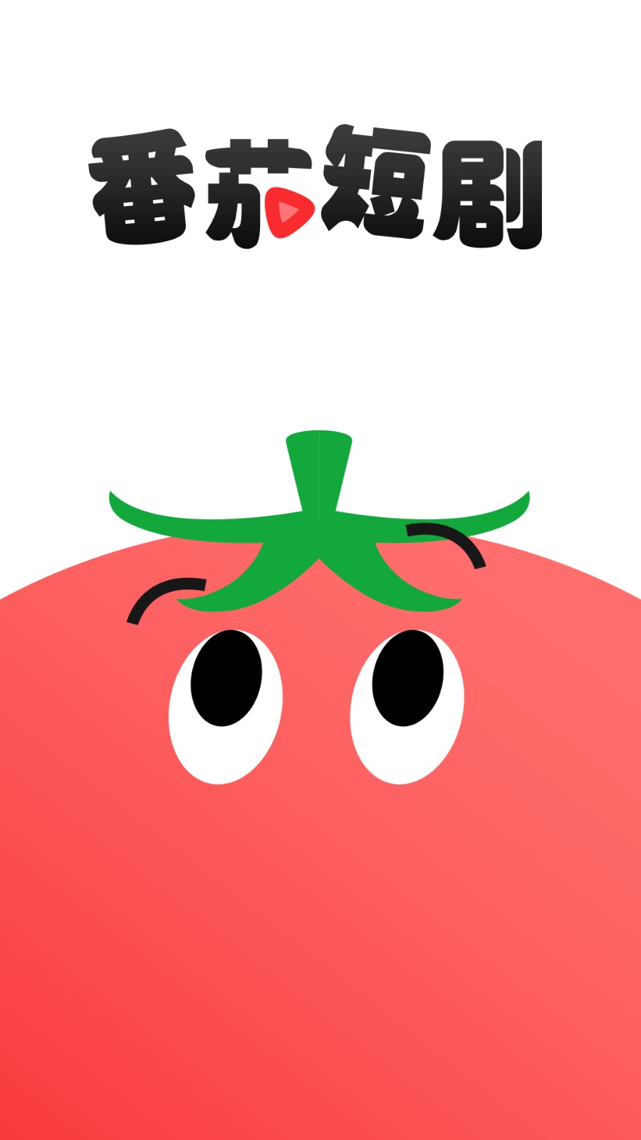 番茄短剧app