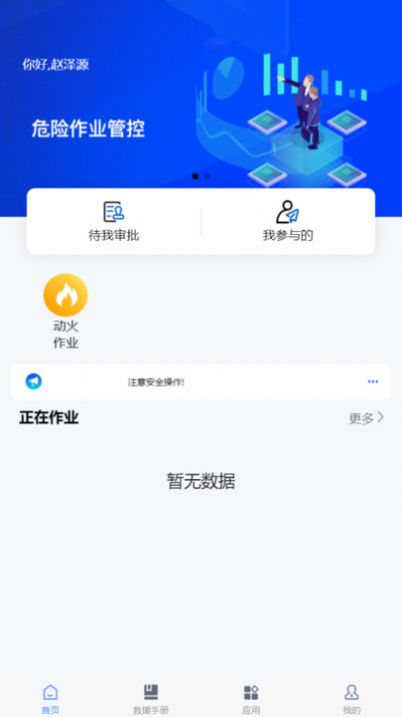 危险作业管控办公app