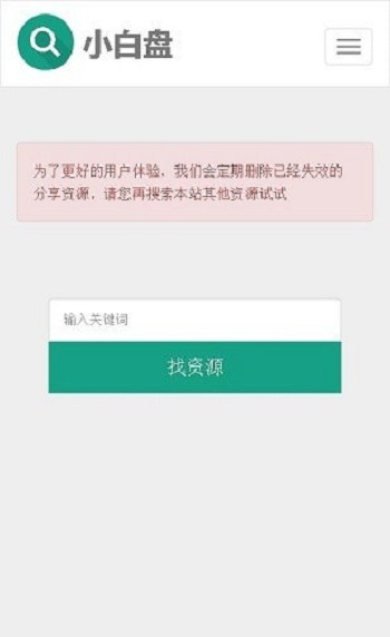 小白盘搜索引擎app