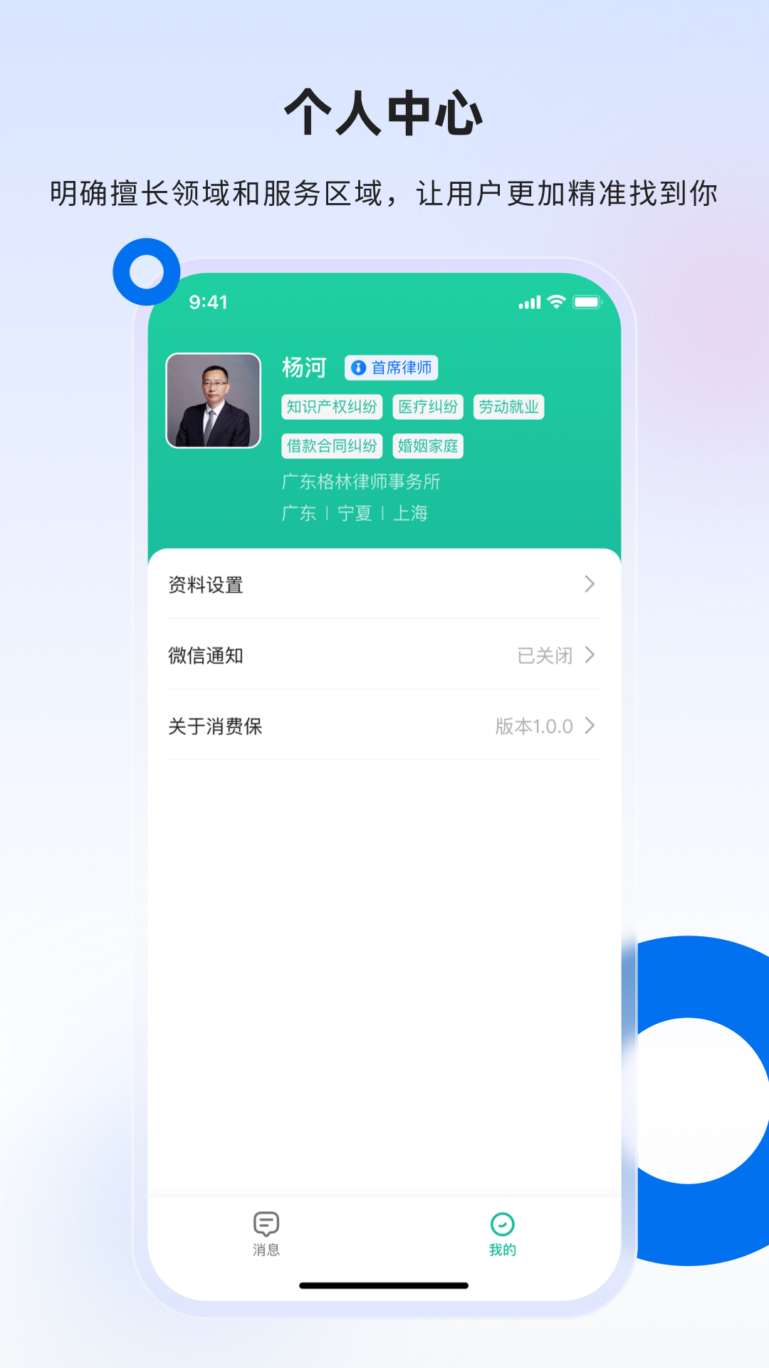 消费保律师端app