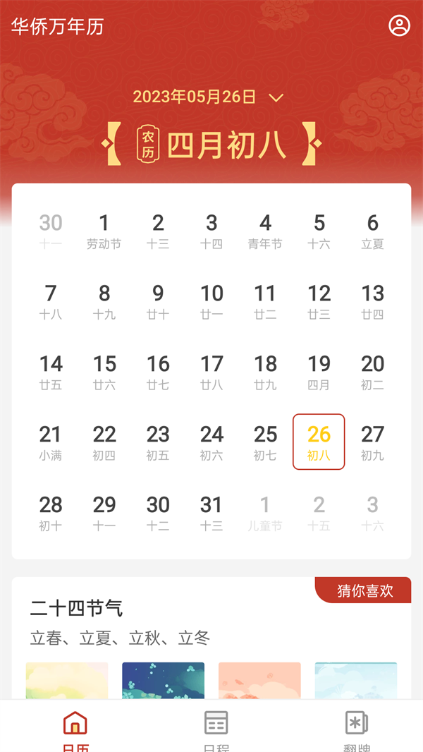 华侨万年历app