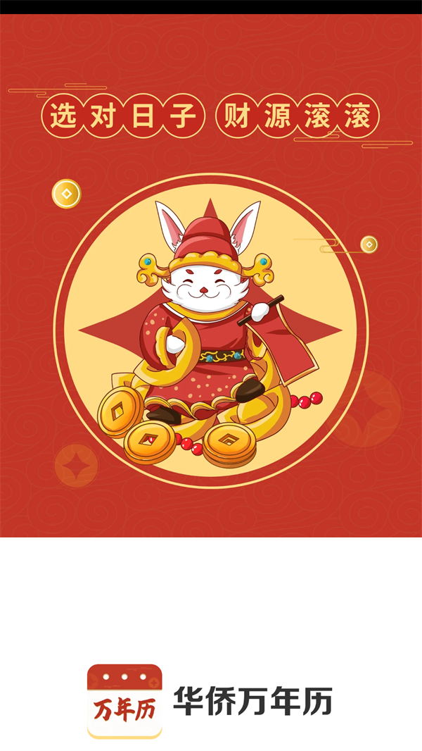 华侨万年历app