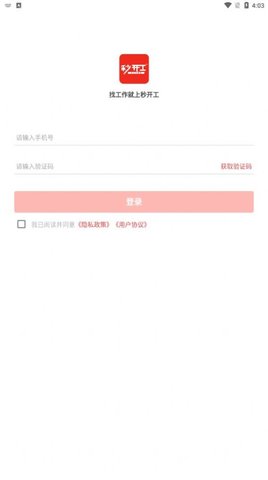 秒开工招聘app