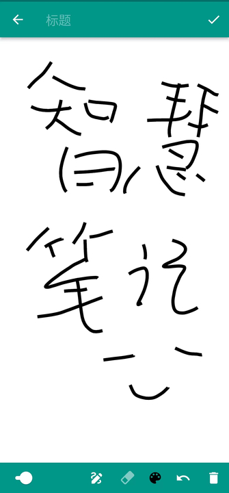 智慧笔记app