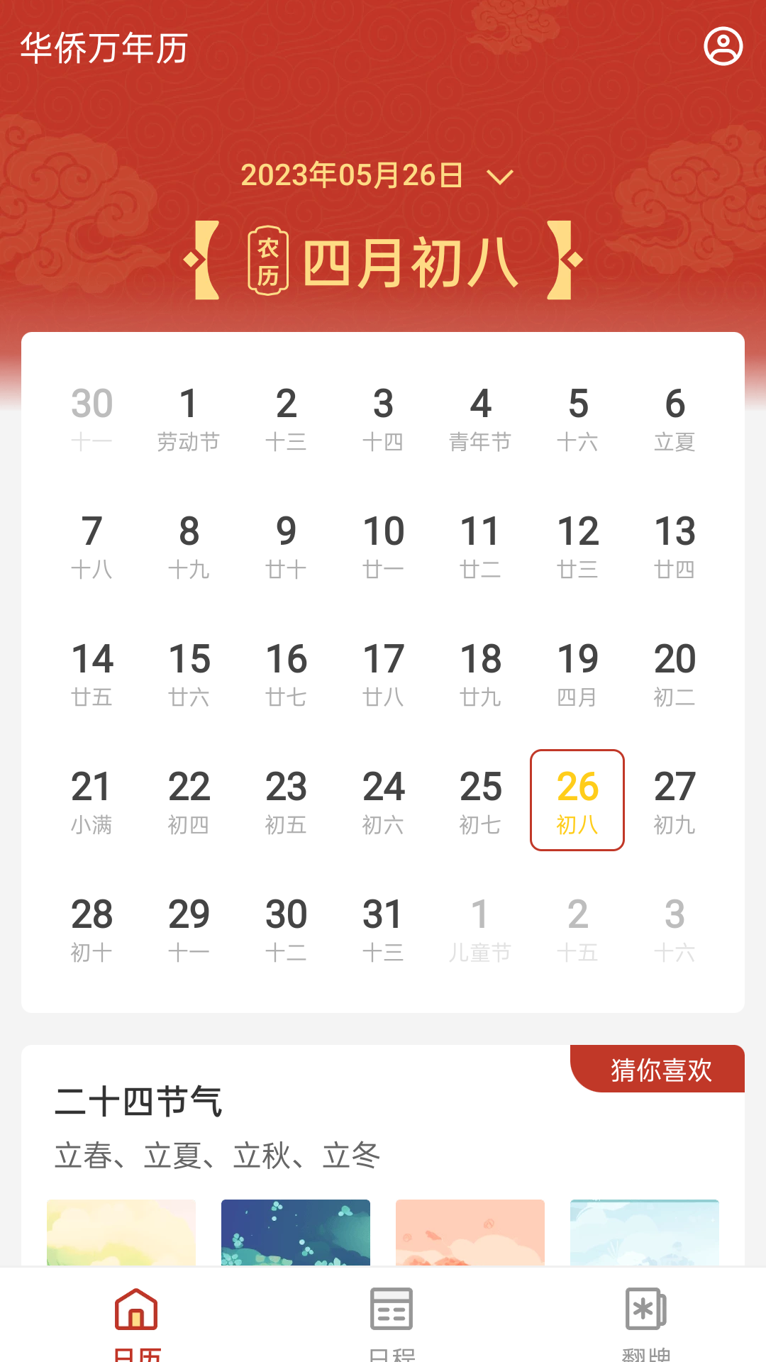 华侨万年历app