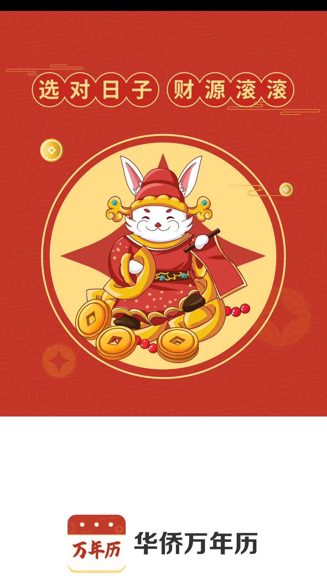 华侨万年历app