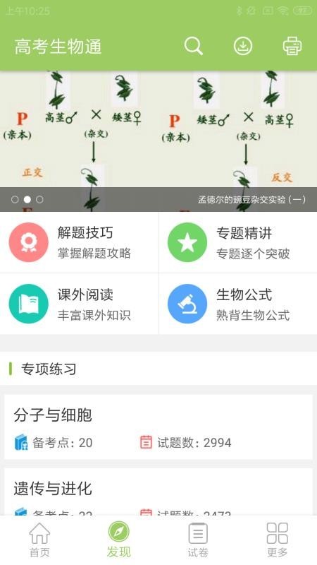 高考生物通app