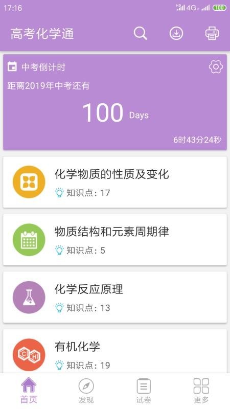 高考化学通app