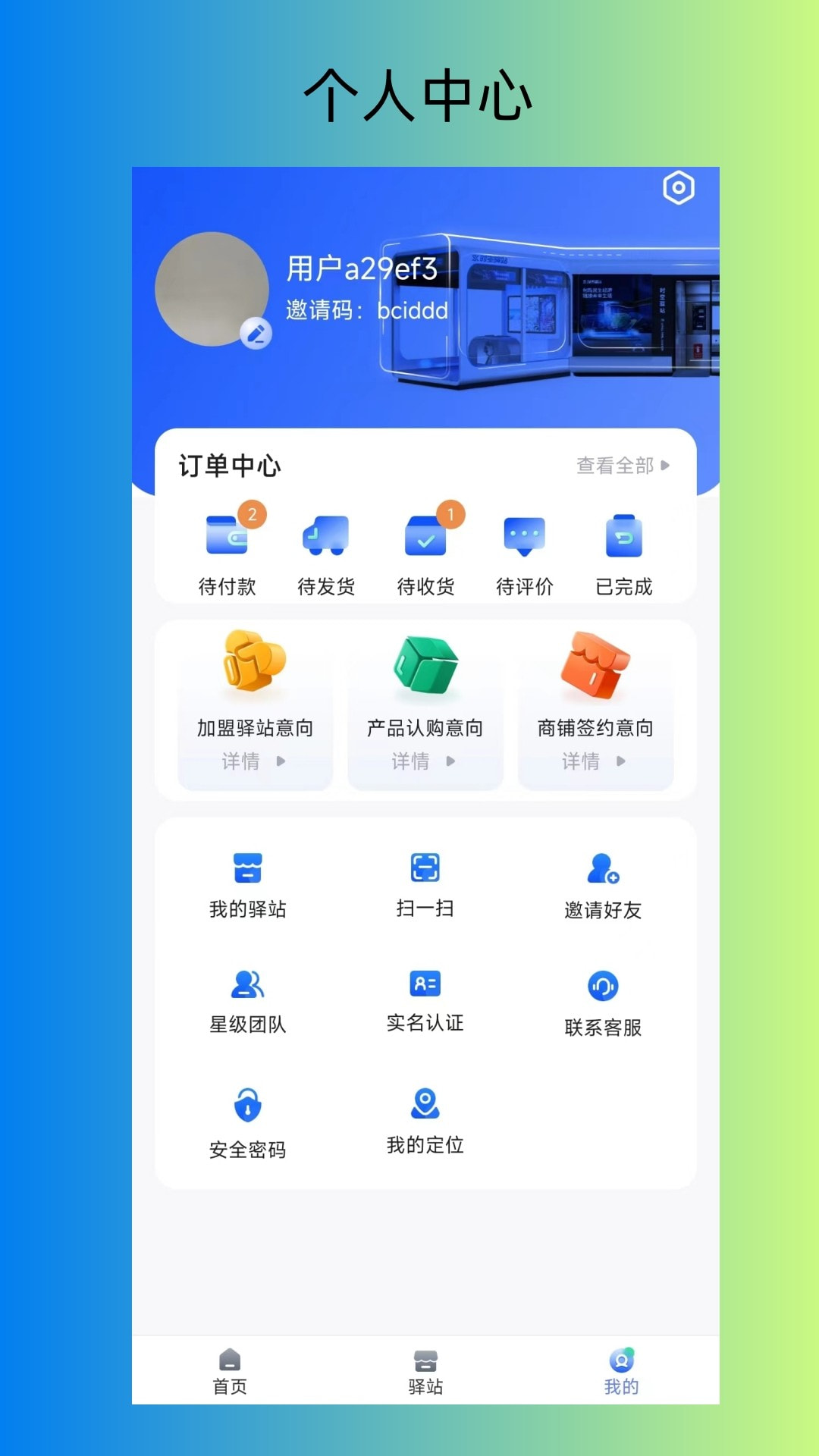 时空驿站app