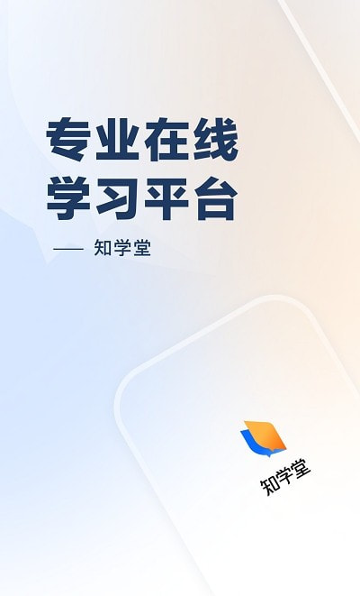 知乎知学堂app