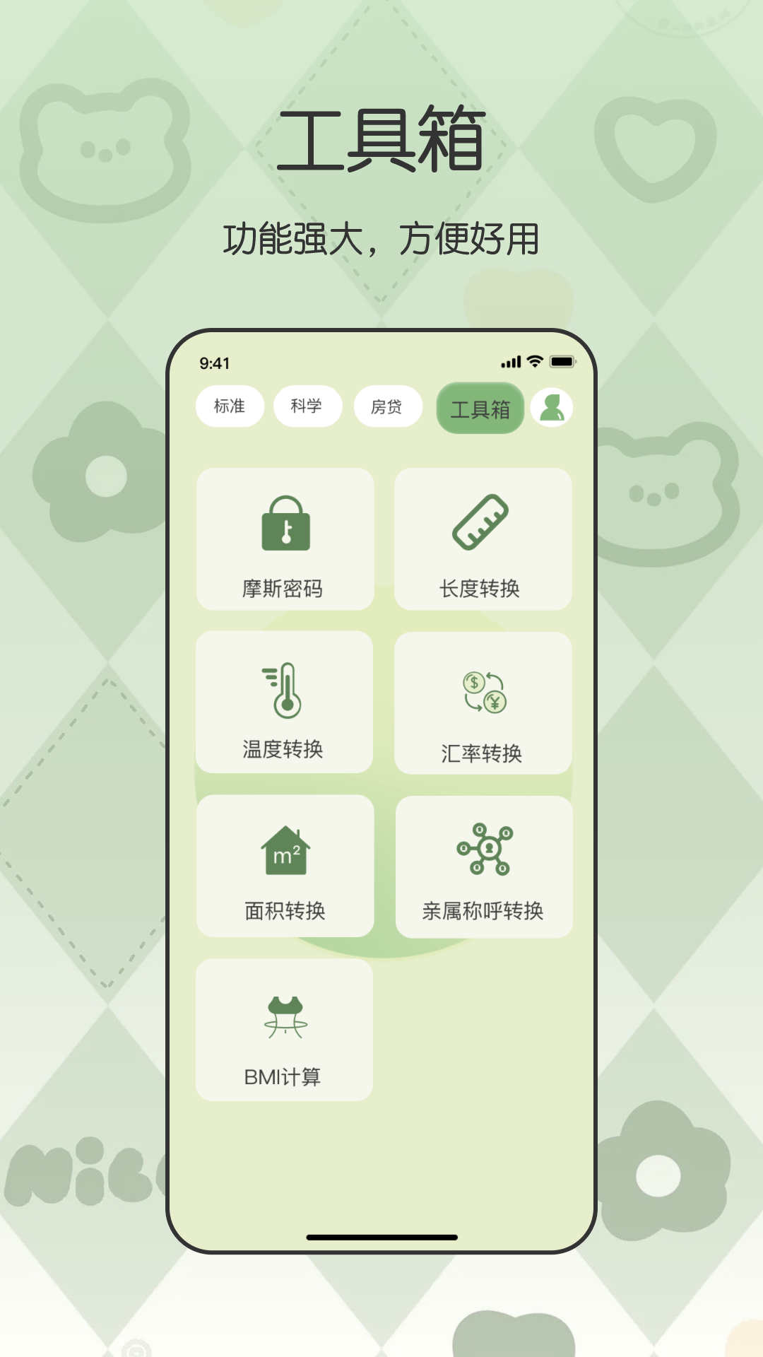 全能管家计算器app