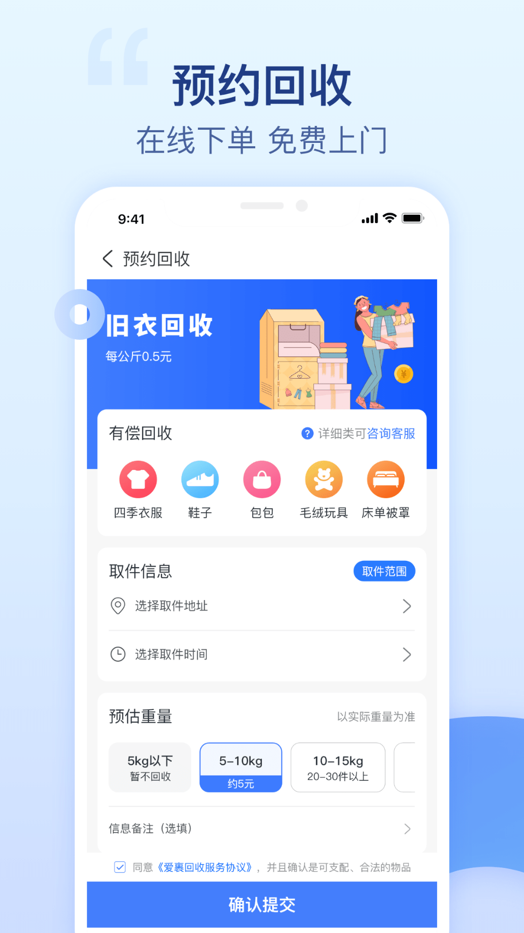 爱裹旧衣服回收app