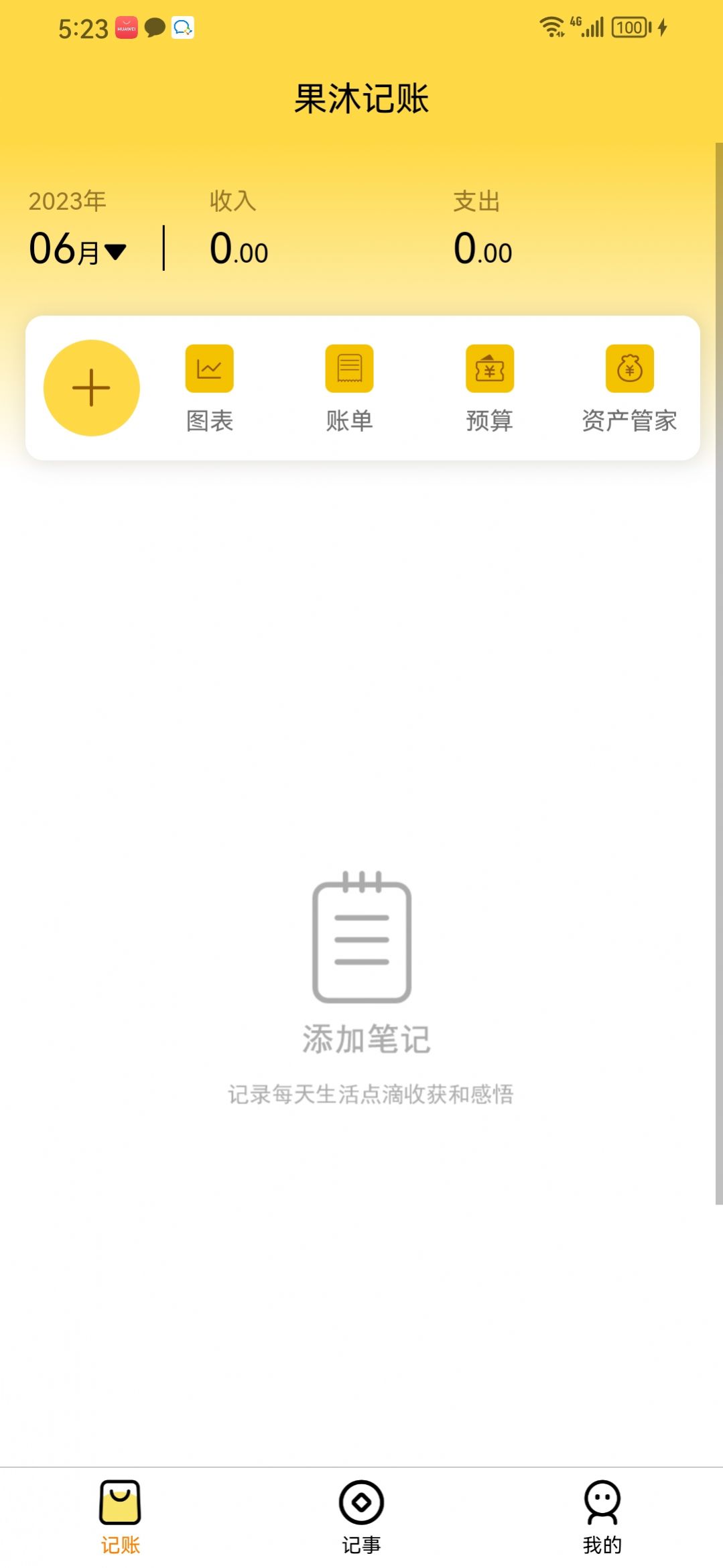 果沐记账app