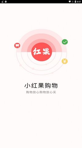 小红果购物app 小红果购物app