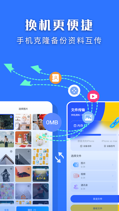 闪传换机大师app