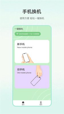 一键换机大师app