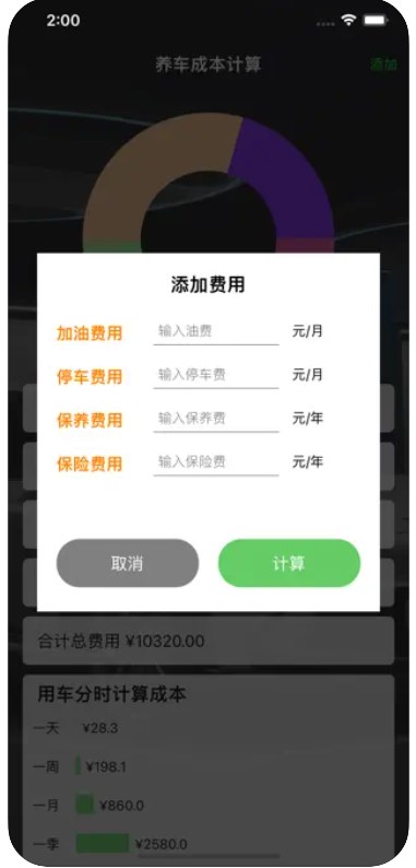 养车成本计算app