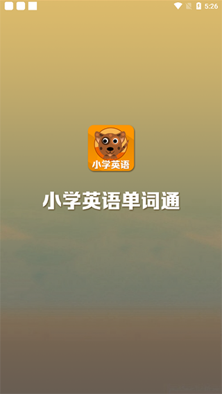 小学英语单词通app