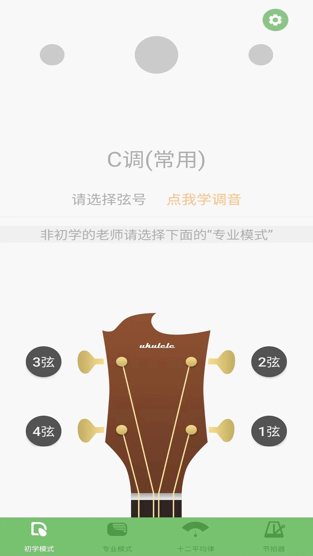 智能尤克里里调音器app