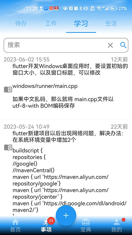 要事记app