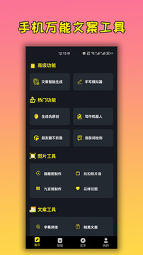 手机万能文案工具app