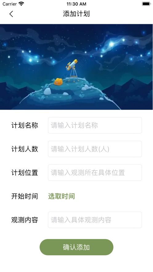 星空观测录app