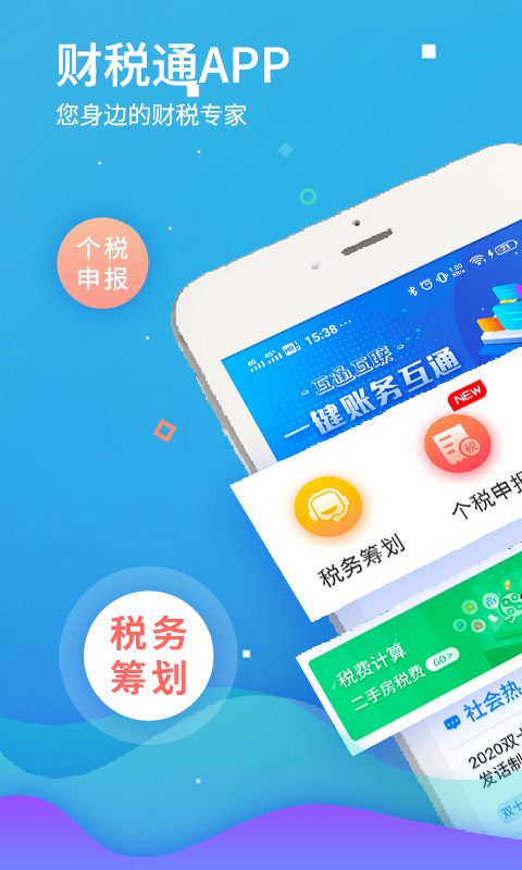 51财税通app