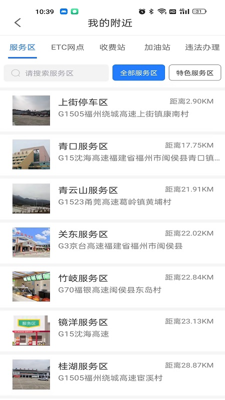 福建高速app