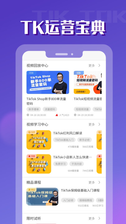 TK跨境电商学堂app