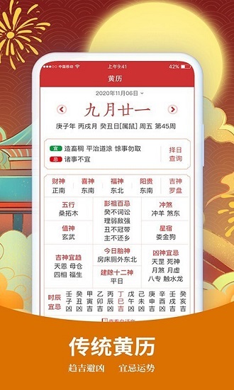 择日万年历app