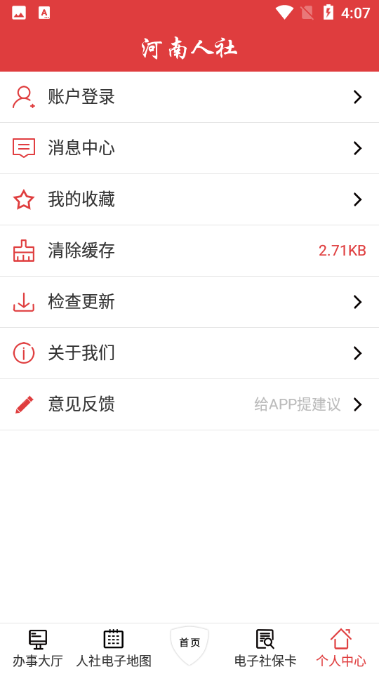 河南人社app