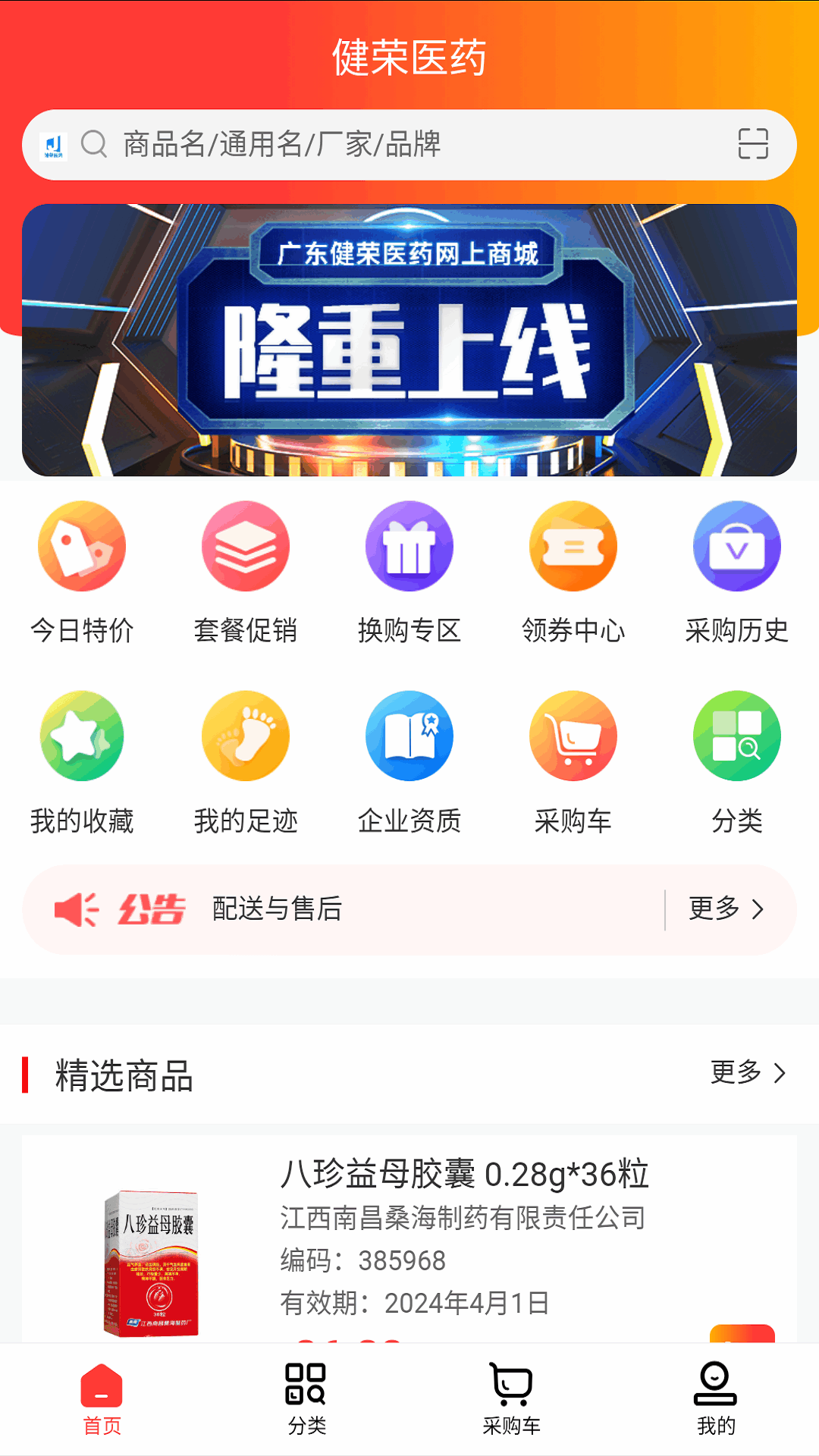 健荣医药app