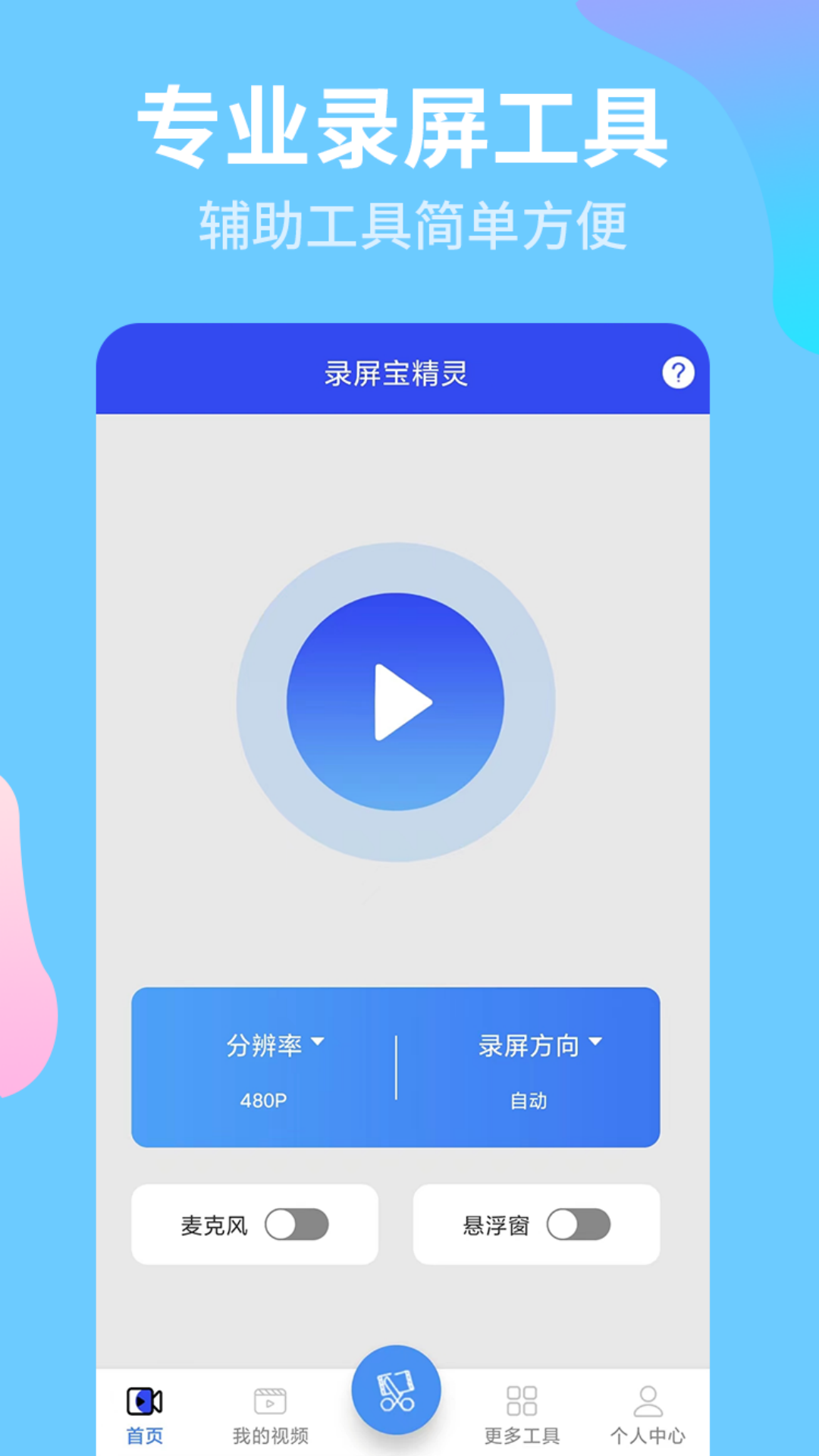 有夏录屏宝精灵app