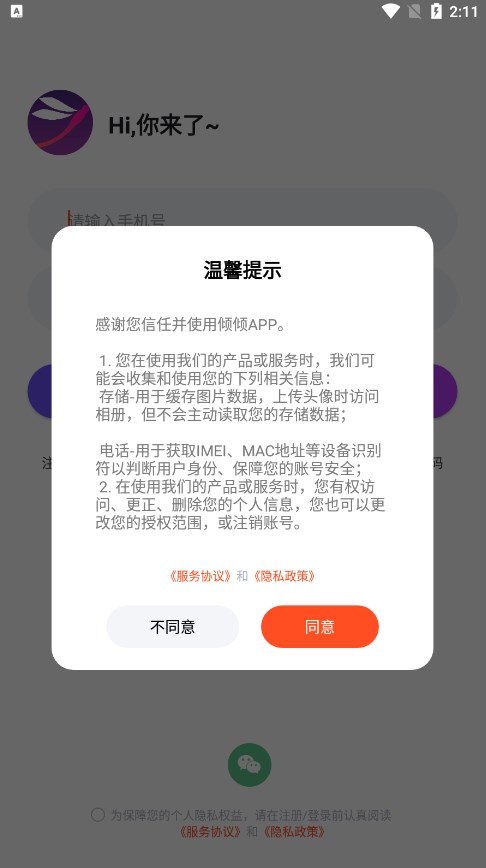 倾倾语音app 倾倾语音app