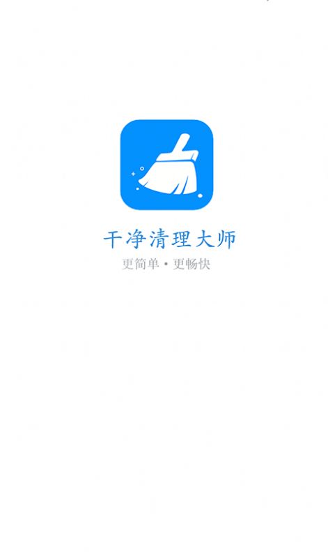 干净清理app